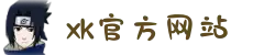xk官方网站_xk（中国）